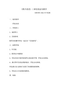 小学音乐湘艺版二年级上册第八课（演唱）两只老虎教学设计