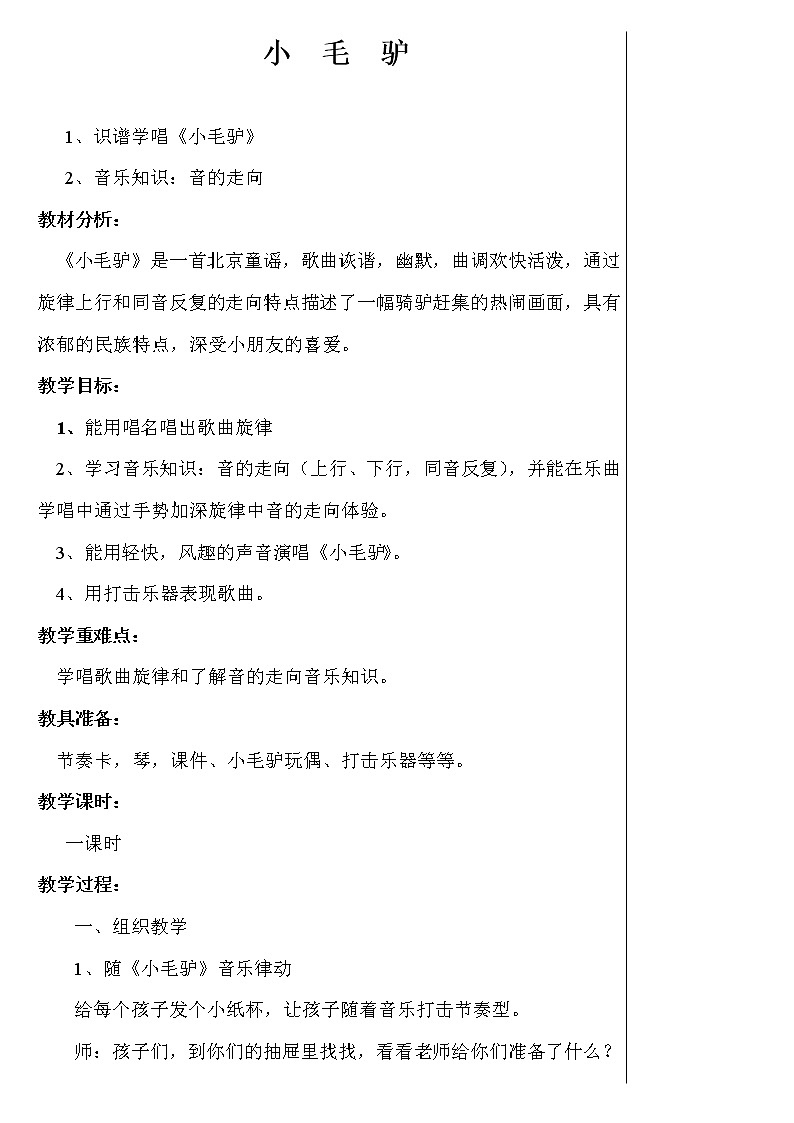 湘艺版 二年级上册音乐 第五课 (演唱)小毛驴(2)(教案)第1页