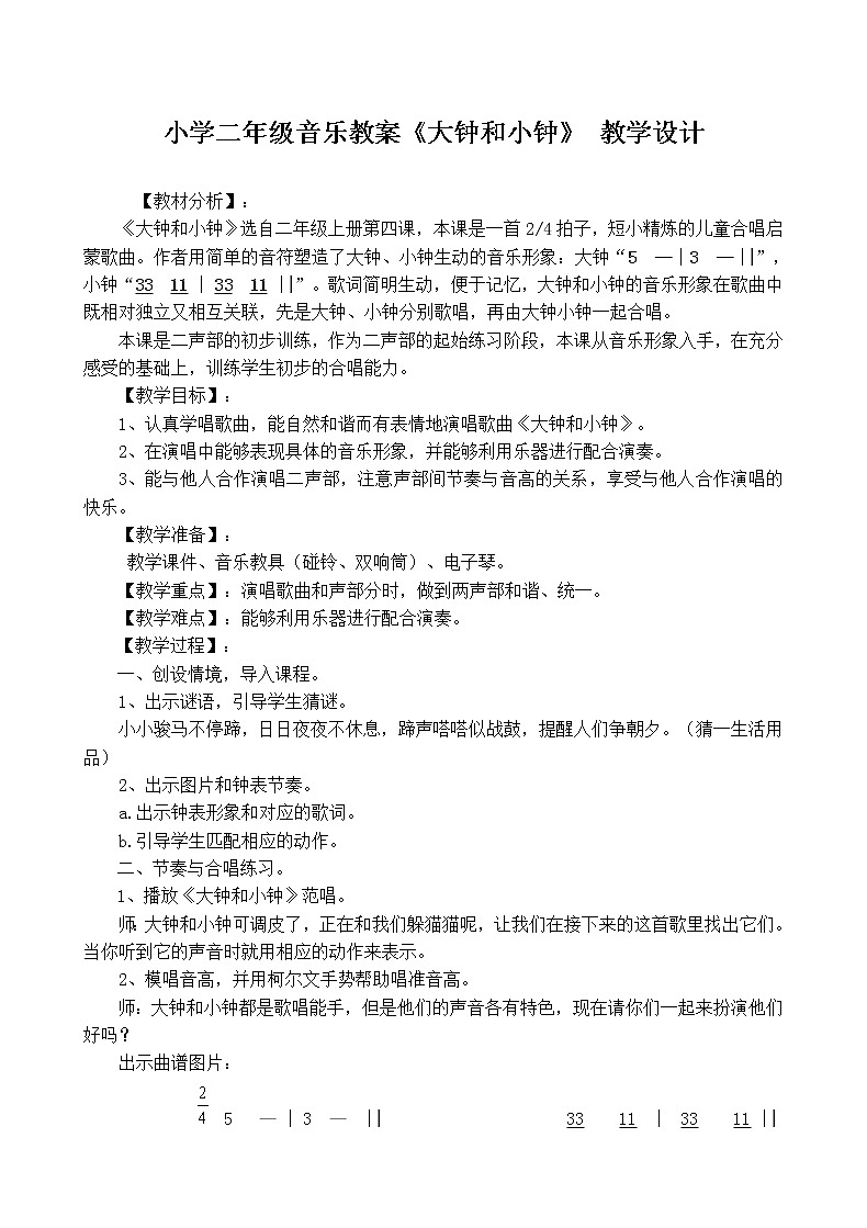 湘艺版 二年级上册音乐 第四课 (演唱)大钟和小钟(1)(教案)第1页