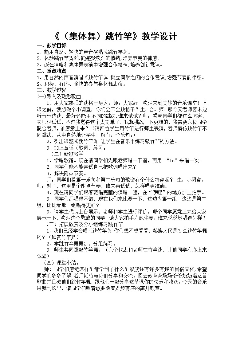 湘艺版 二年级上册音乐 第七课 (集体舞)跳竹竿(5)(教案)第1页