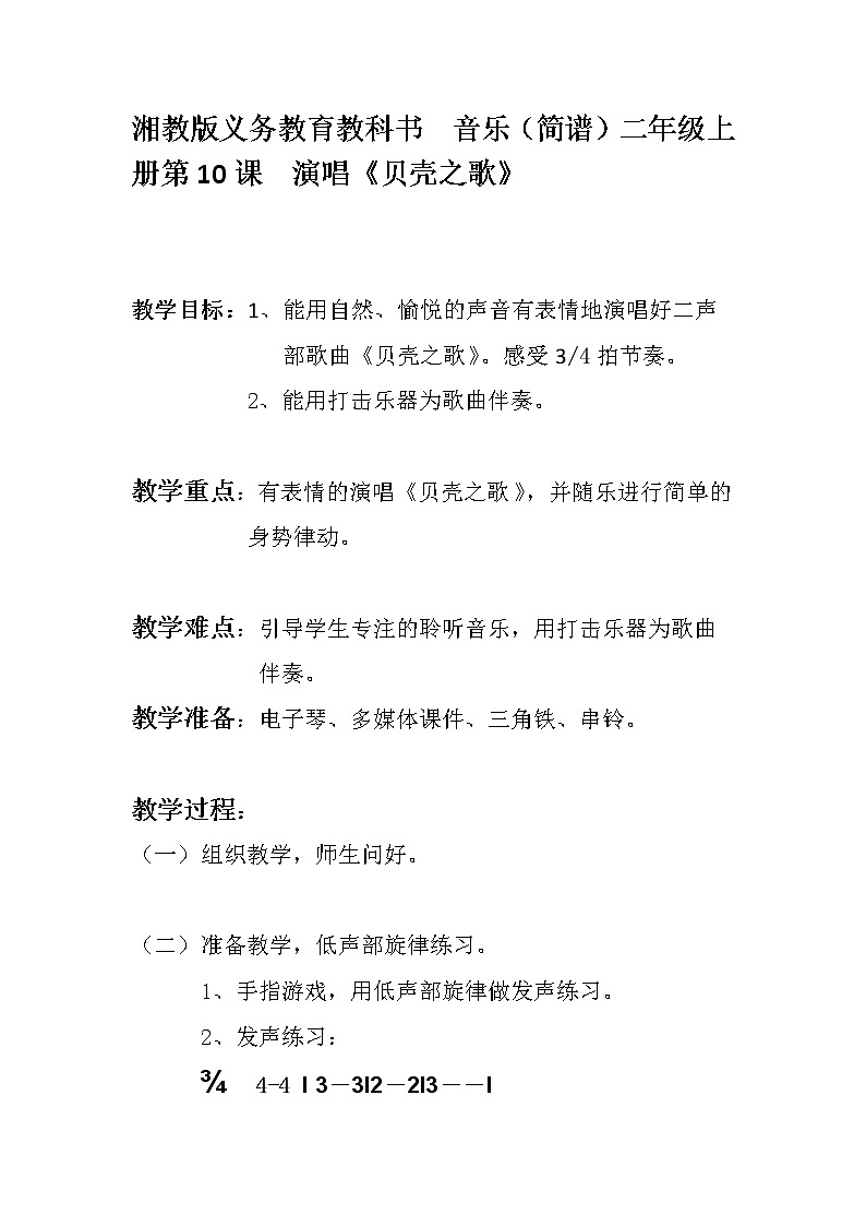 湘艺版 二年级上册音乐 第十课 (演唱)贝壳之歌(1)(教案)第1页