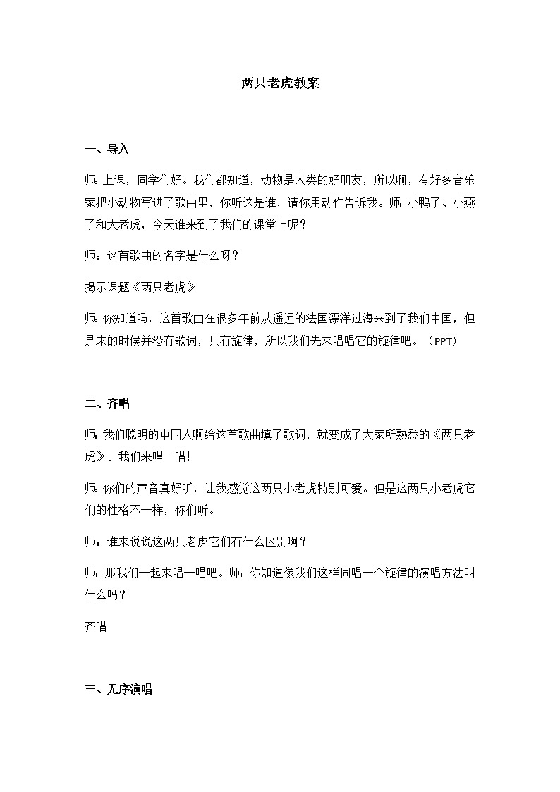 湘艺版 二年级上册音乐 第八课 (演唱)两只老虎(教案)第1页