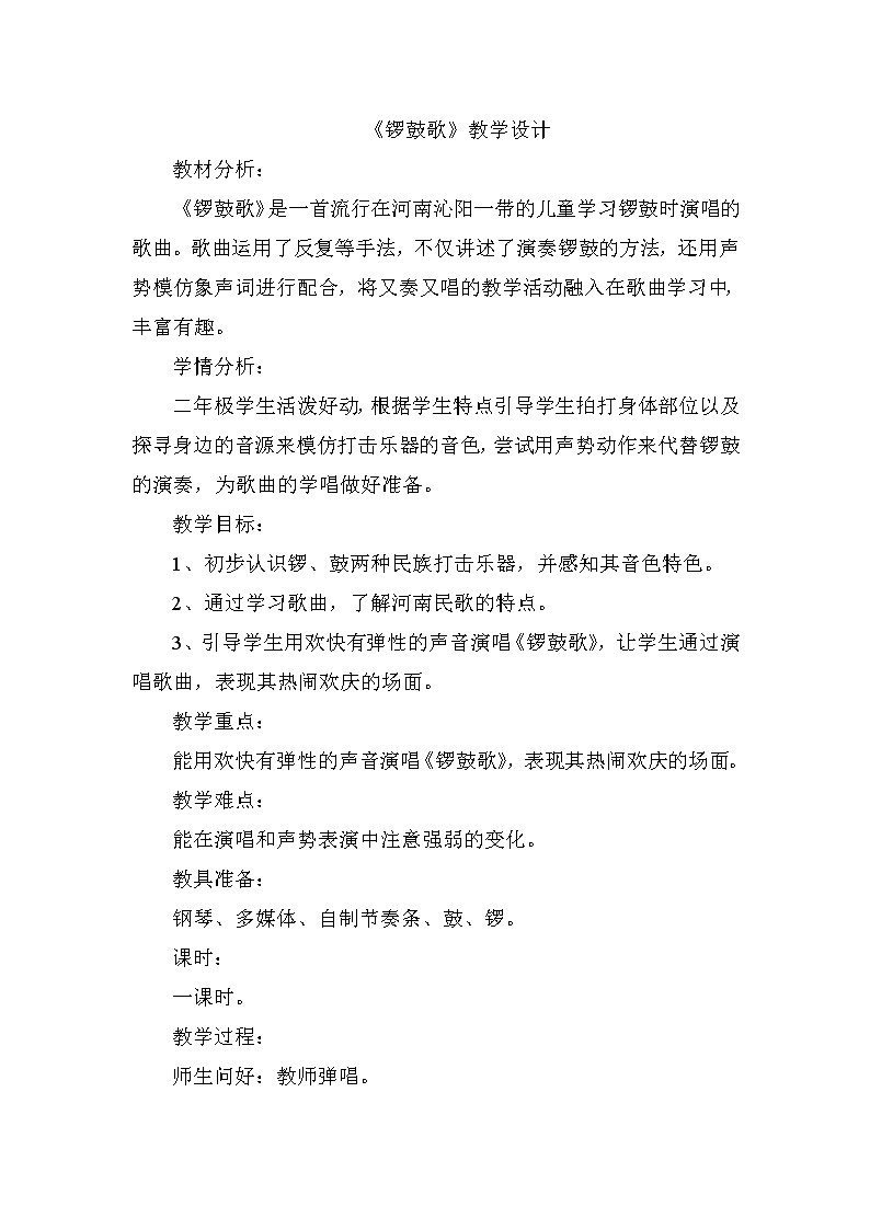 湘艺版 二年级上册音乐 第八课 (演唱)锣鼓歌(2)(教案)第1页