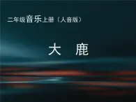 音乐 人音版（简谱） 二年级上 欢乐谷 《大鹿》PPT课件