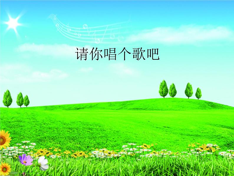 音乐 人音版(简谱) 二年级上 欢乐谷 请你唱个歌吧_课件01