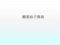 音乐 人音版（简谱） 二年级上 第6课 糖果仙子舞曲_课件