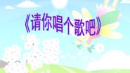 音乐二年级上册请你唱个歌吧说课ppt课件