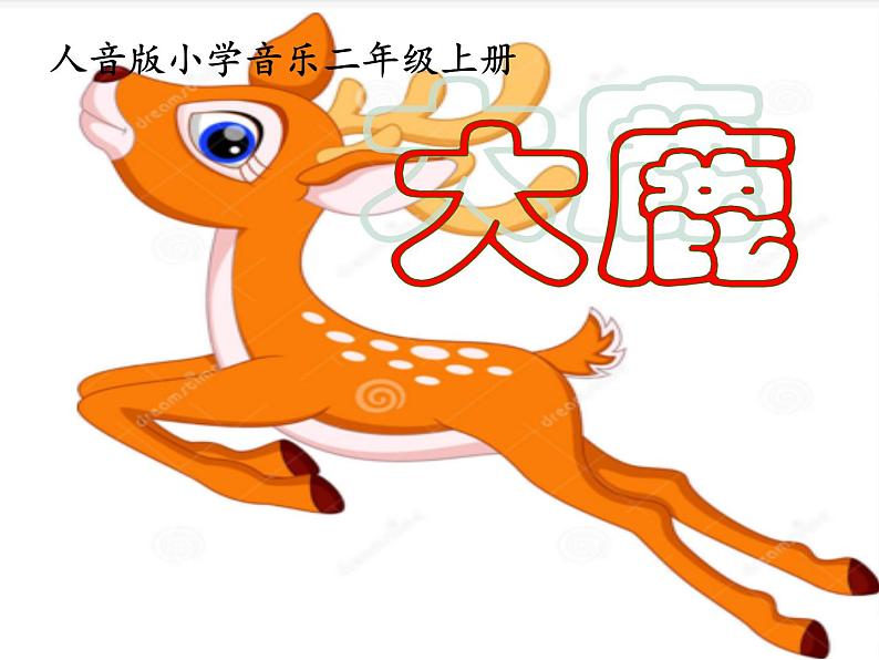 音乐 人音版(简谱) 二年级上 欢乐谷 大鹿(7)课件03