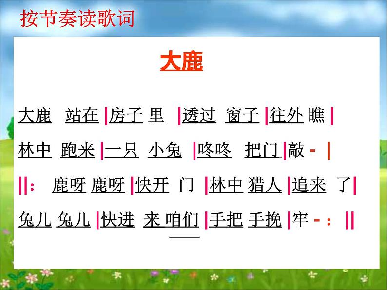 音乐 人音版(简谱) 二年级上 欢乐谷 大鹿(7)课件07