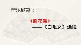 窗花舞（片段）PPT课件免费下载