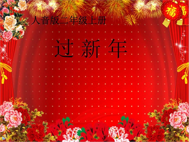 音乐 人音版(简谱) 二年级上 第8课 过新年(3)课件01