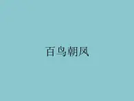 音乐 人音版（简谱） 二年级上 第3课 百鸟朝凤（片段）_课件