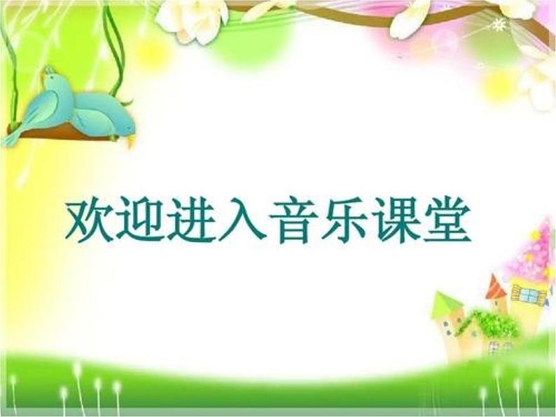 音乐 人音版(简谱) 二年级上 第7课 《云》课件01