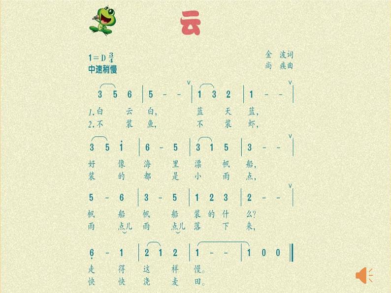 音乐 人音版(简谱) 二年级上 第7课 《云》课件06