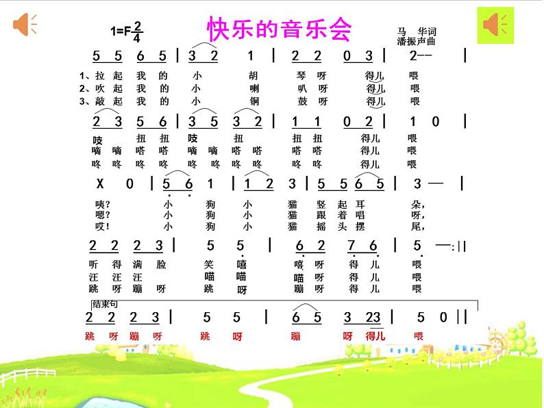 音乐 人音版(简谱) 二年级上 第3课 《快乐的音乐会》课件第3页