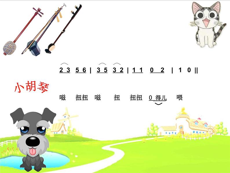 音乐 人音版(简谱) 二年级上 第3课 《快乐的音乐会》课件第4页