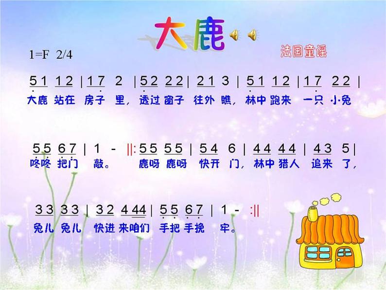 音乐 人音版(简谱) 二年级上 欢乐谷 大鹿(5)课件第2页