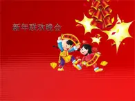 第十二课 新年联欢会（课件）湘艺版音乐二年级上册