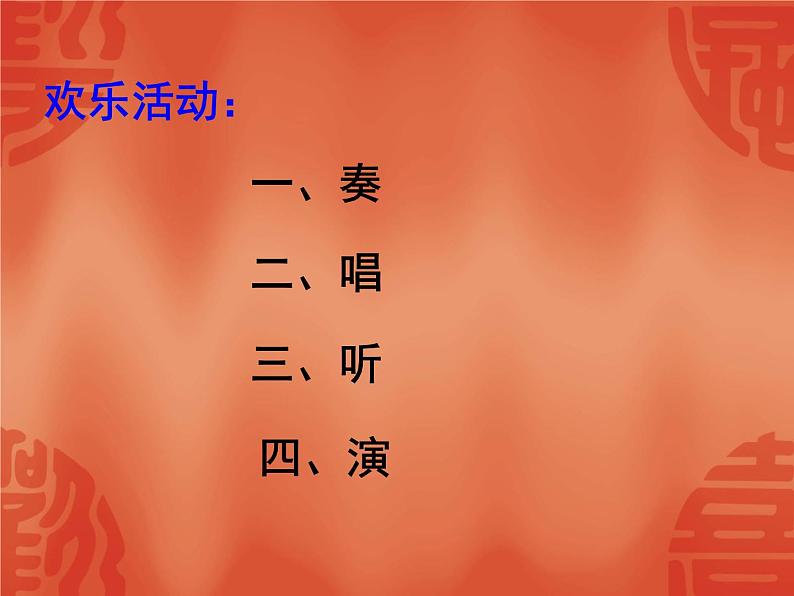 湘艺版 二年级上册音乐 第十二课 新年联欢会_(课件)第6页