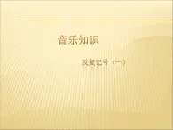 湘艺版 二年级上册音乐 第四课 （音乐知识）反复记号（一）_（课件）