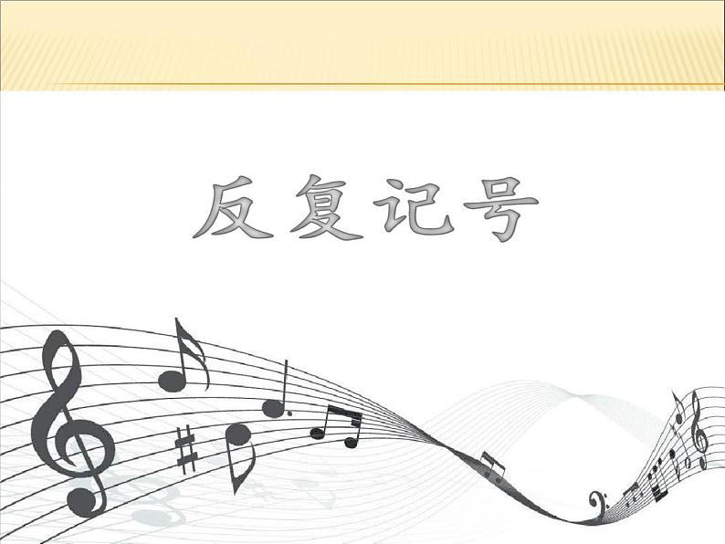 湘艺版 二年级上册音乐 第四课 (音乐知识)反复记号(一)_(课件)第2页
