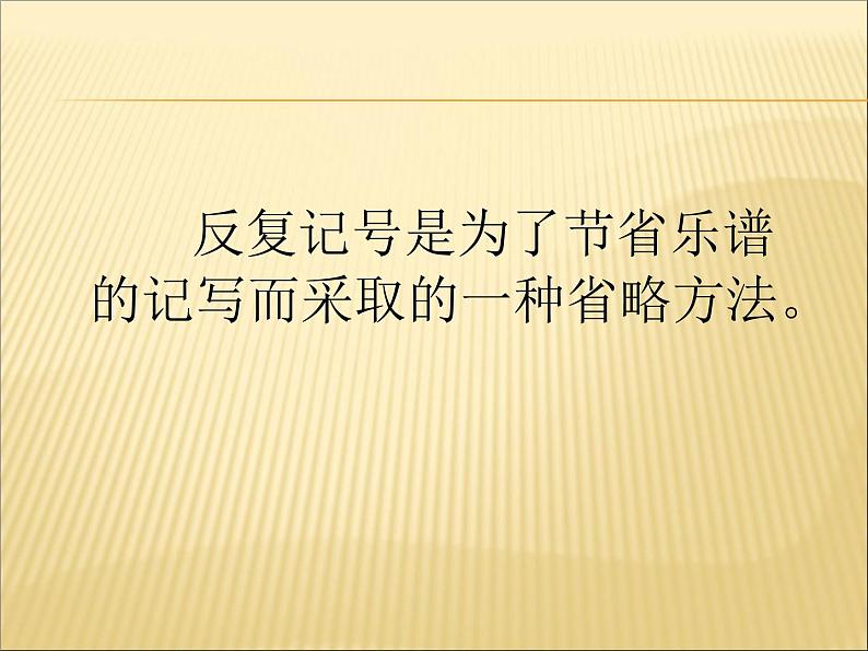 湘艺版 二年级上册音乐 第四课 (音乐知识)反复记号(一)_(课件)第3页