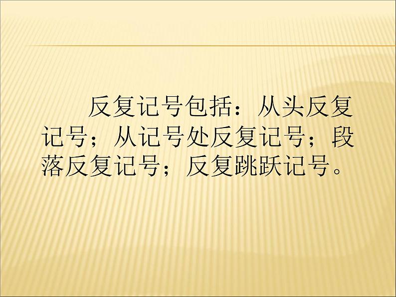 湘艺版 二年级上册音乐 第四课 (音乐知识)反复记号(一)_(课件)第4页