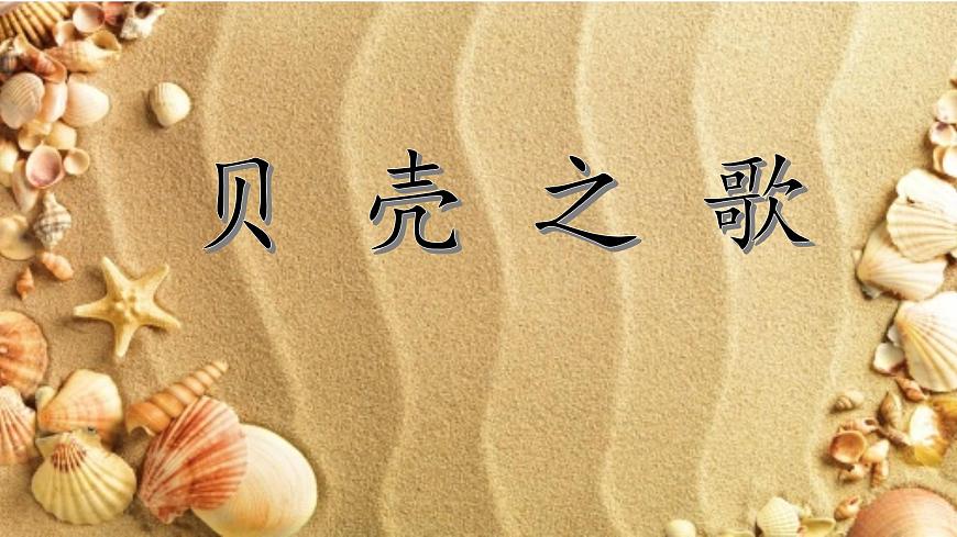 湘藝版 二年級上冊音樂 第十課 (演唱)貝殼之歌(3)(課件)第4頁