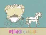 湘艺版 二年级上册音乐 第四课 （演唱）时间像小马车（课件）