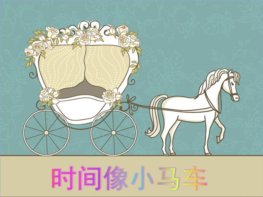 湘藝版 二年級(jí)上冊(cè)音樂 第四課 (演唱)時(shí)間像小馬車(課件)第1頁(yè)