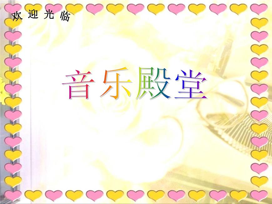 湘藝版 二年級(jí)上冊(cè)音樂 第四課 (演唱)時(shí)間像小馬車(課件)第3頁(yè)