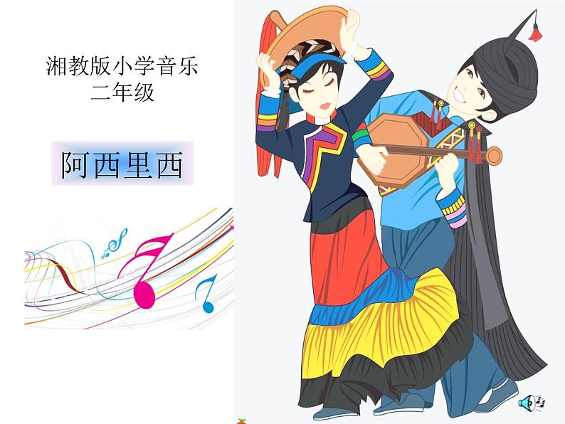 湘艺版 二年级上册音乐 第一课 (音乐游戏)阿西里西(课件)第1页