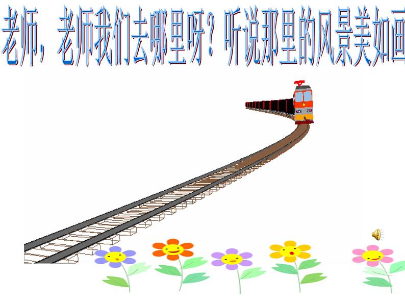 湘艺版 二年级上册音乐 第一课 (音乐游戏)阿西里西(课件)第2页