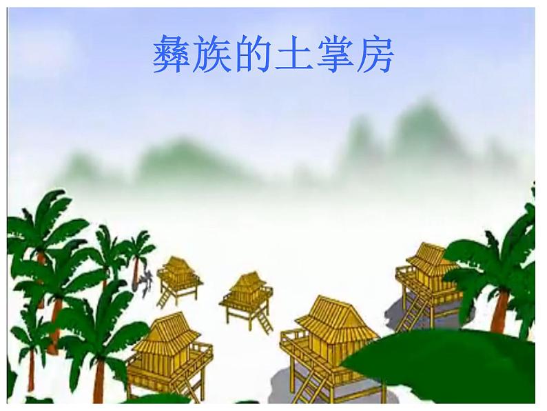 湘艺版 二年级上册音乐 第一课 (音乐游戏)阿西里西(课件)第6页