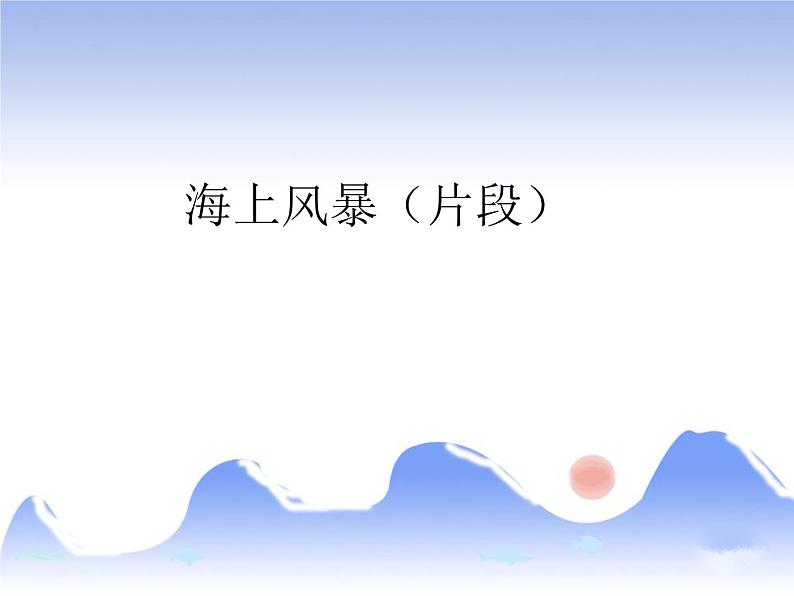 海上风暴(片段)PPT课件免费下载01