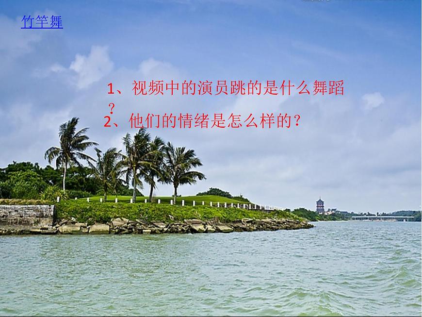 湘藝版 二年級(jí)上冊(cè)音樂 第七課 (集體舞)跳竹竿(2)(課件)第2頁(yè)