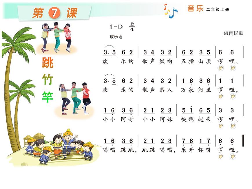 湘藝版 二年級(jí)上冊(cè)音樂 第七課 (集體舞)跳竹竿(2)(課件)第4頁(yè)