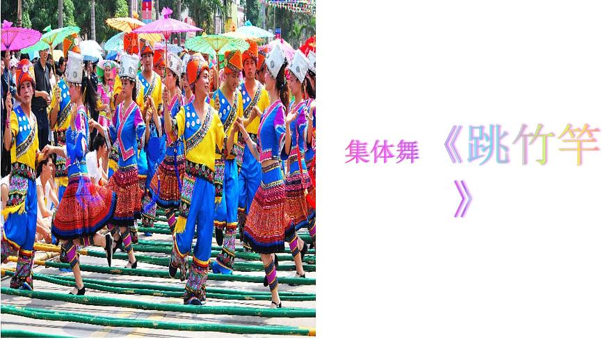 湘藝版 二年級(jí)上冊(cè)音樂 第七課 (集體舞)跳竹竿(1)(課件)第1頁