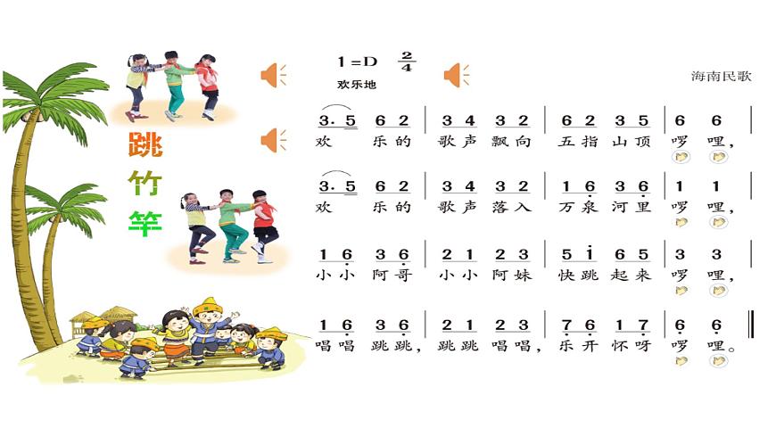 湘藝版 二年級(jí)上冊(cè)音樂 第七課 (集體舞)跳竹竿(1)(課件)第5頁