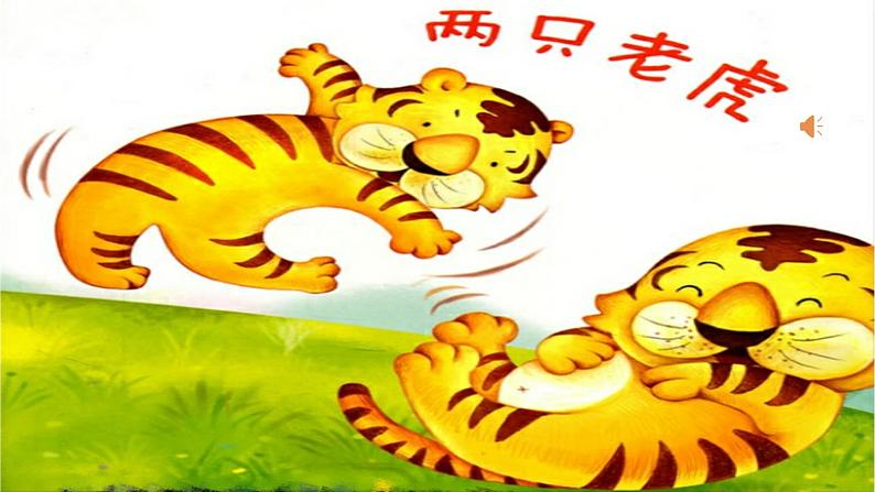 湘艺版 二年级上册音乐 第八课 (演唱)两只老虎(2)(课件)第1页