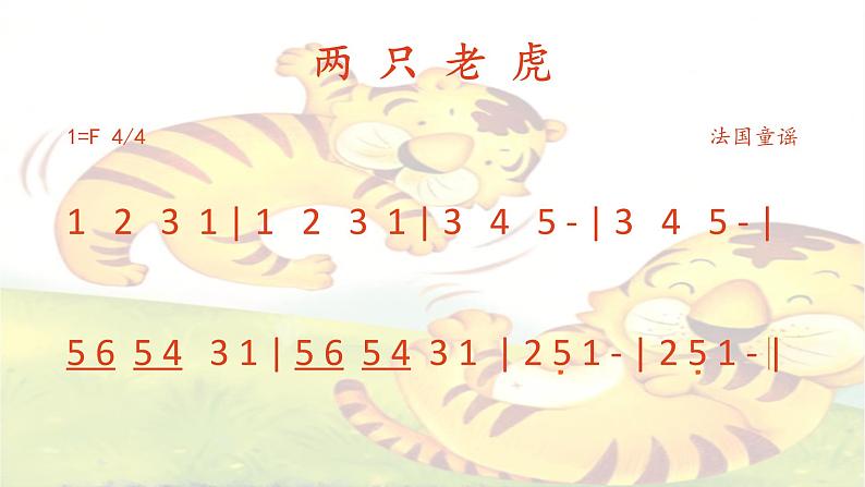 湘艺版 二年级上册音乐 第八课 (演唱)两只老虎(2)(课件)第2页