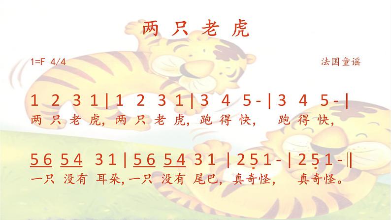 湘艺版 二年级上册音乐 第八课 (演唱)两只老虎(2)(课件)第3页