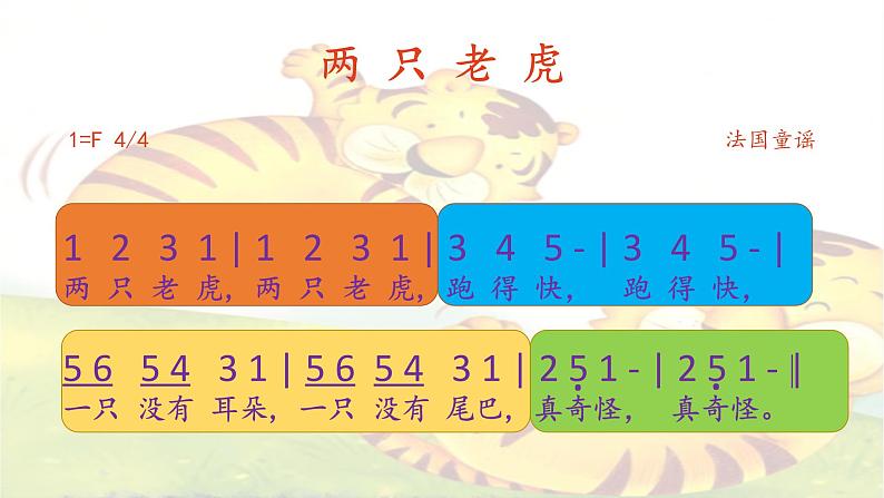 湘艺版 二年级上册音乐 第八课 (演唱)两只老虎(2)(课件)第4页