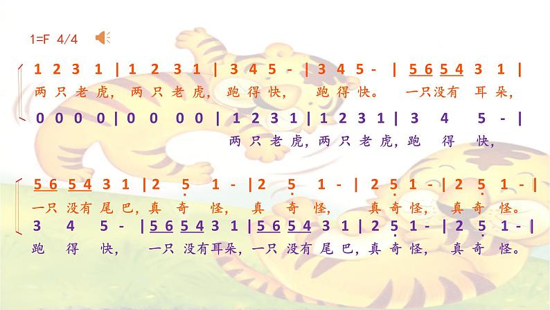 湘艺版 二年级上册音乐 第八课 (演唱)两只老虎(2)(课件)第5页