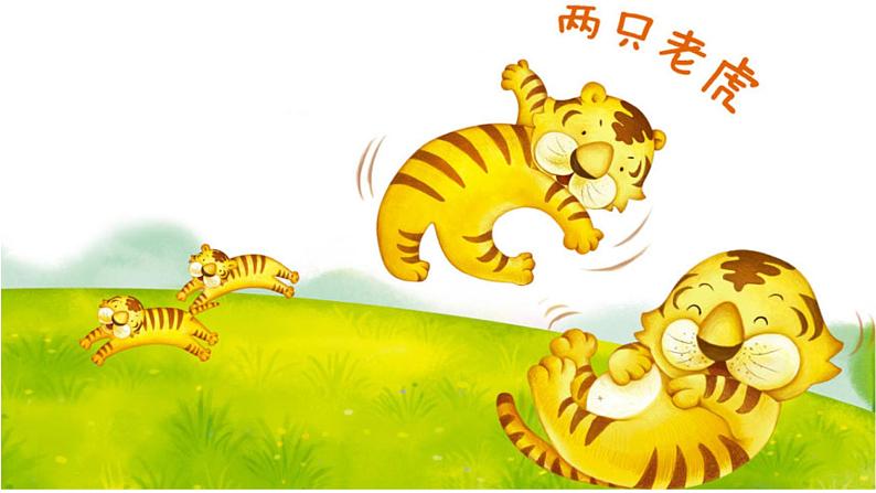 湘艺版 二年级上册音乐 第八课 (演唱)两只老虎(1)(课件)06