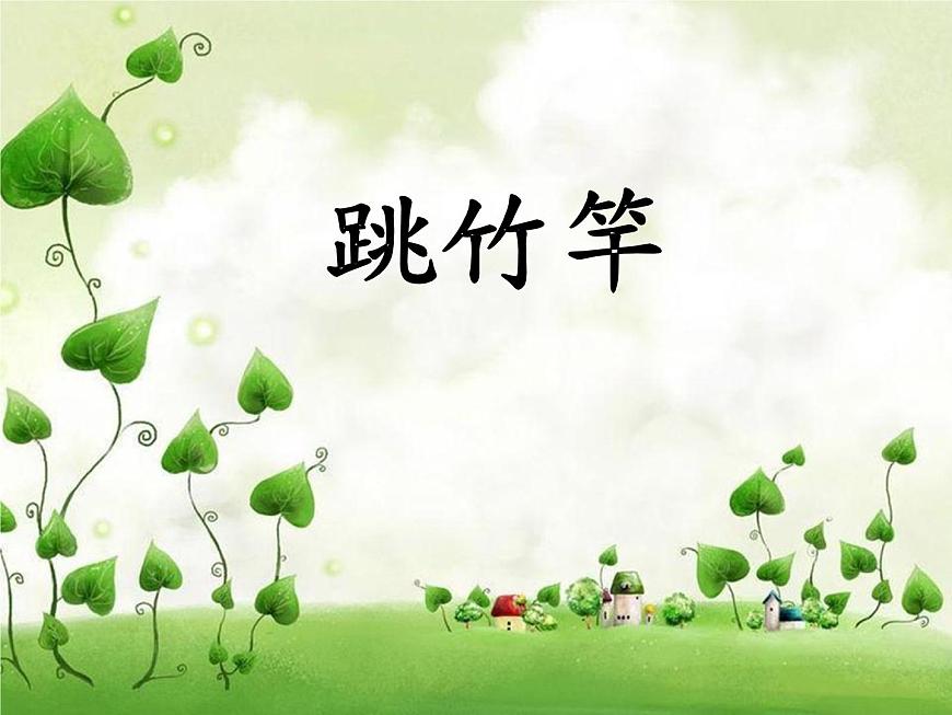 湘藝版 二年級上冊音樂 第七課 (集體舞)跳竹竿(4)(課件)第1頁