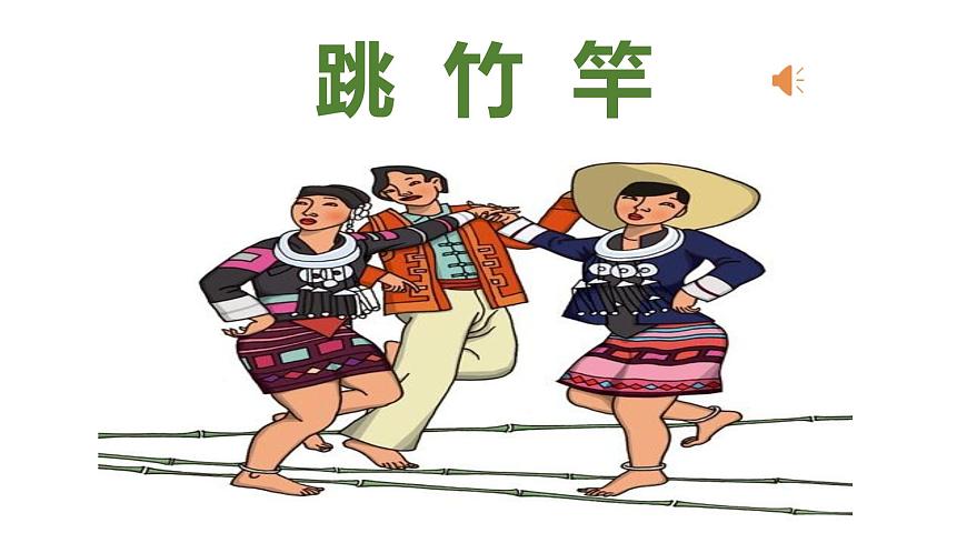 湘藝版 二年級上冊音樂 第七課 (集體舞)跳竹竿(課件)第1頁