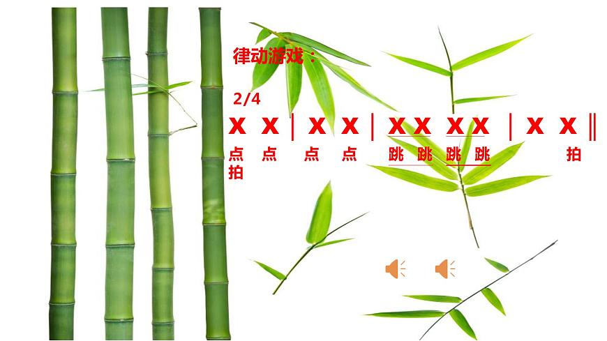 湘藝版 二年級上冊音樂 第七課 (集體舞)跳竹竿(課件)第2頁