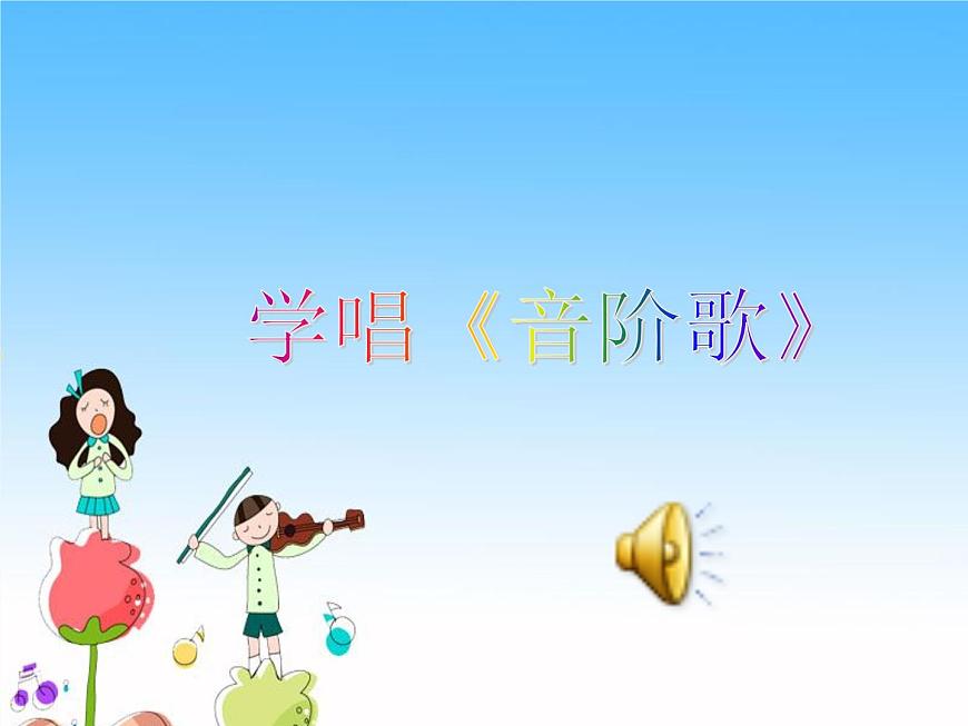 湘藝版 二年級上冊音樂 第九課 (演唱)音階歌(課件)第5頁