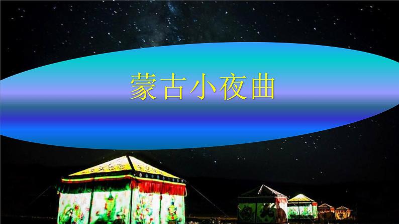 湘艺版 二年级上册音乐 第六课 (演唱)蒙古小夜曲(3)(课件)01